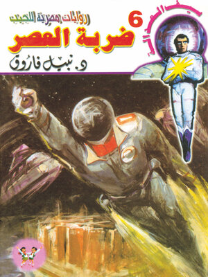 cover image of ضربة العصر